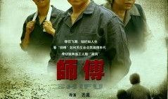 师傅2011在线观看,2011年热门网络剧师傅在线观看攻略